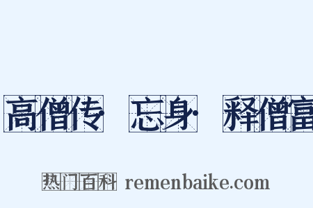 高僧传·忘身·释僧富是什么意思的图片